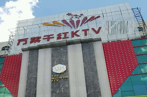 东台万紫千红KTV消费价格