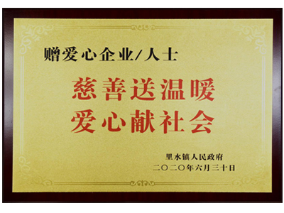 慈善送溫暖，愛心獻社會