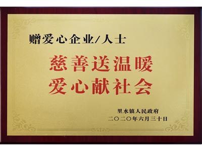 慈善送溫暖，愛(ài)心獻(xiàn)社會(huì)